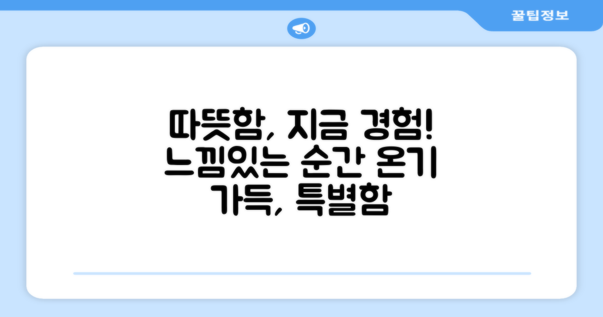 지금 바로, 따뜻함을 경험해볼까?