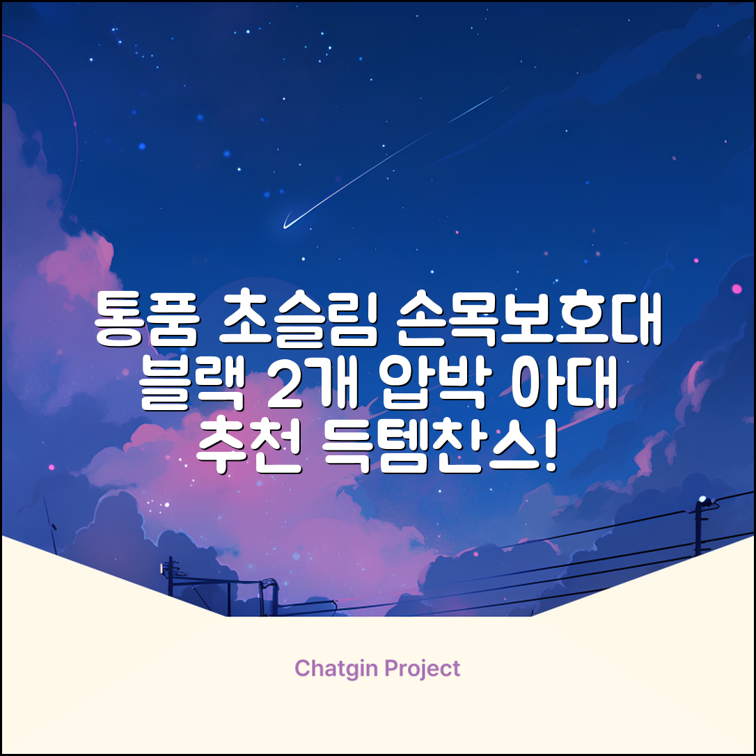 통품스토어 손목보호대 초슬림 압박 아대, 2개, 블랙 추천 리뷰
