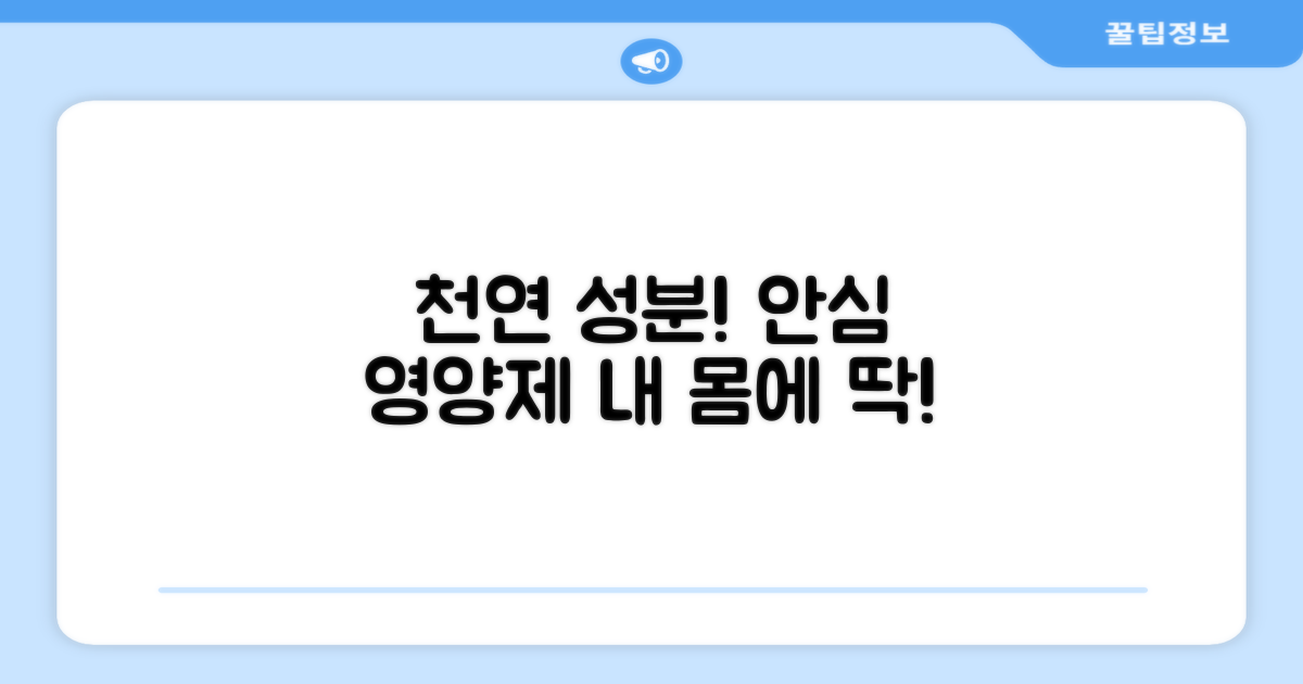 천연 성분, 안심 영양제