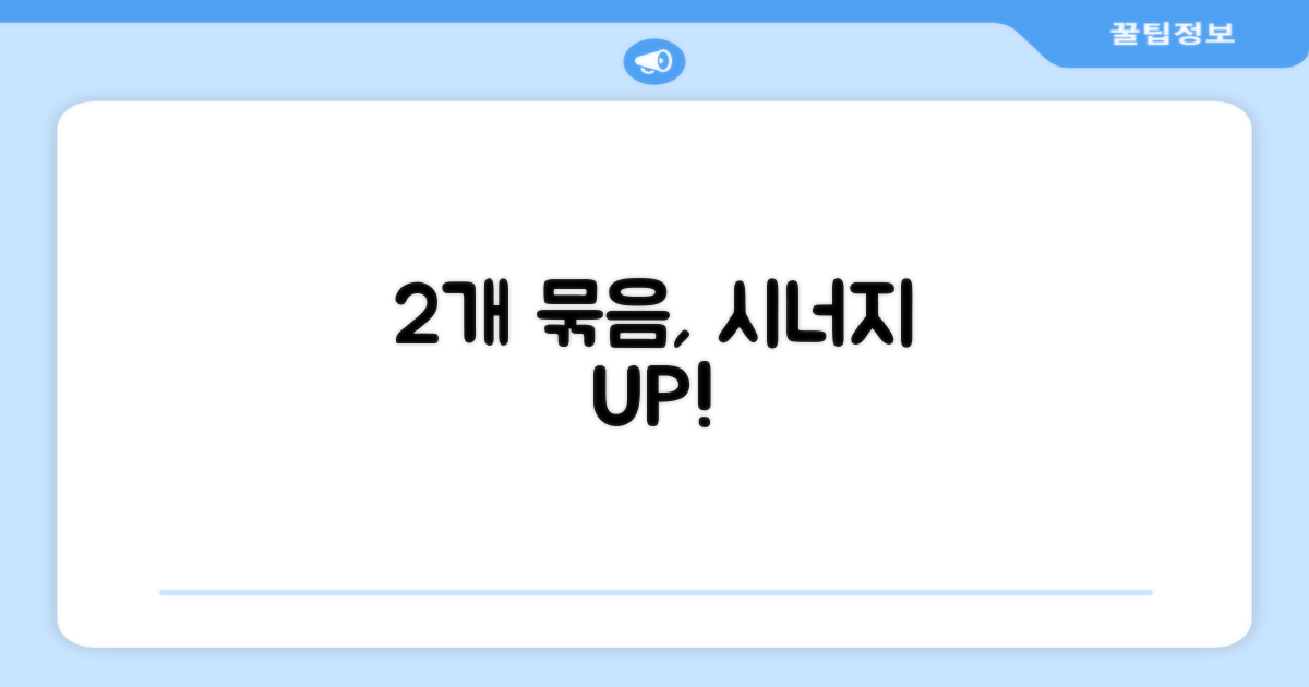 2개 세트, 시너지 효과 UP
