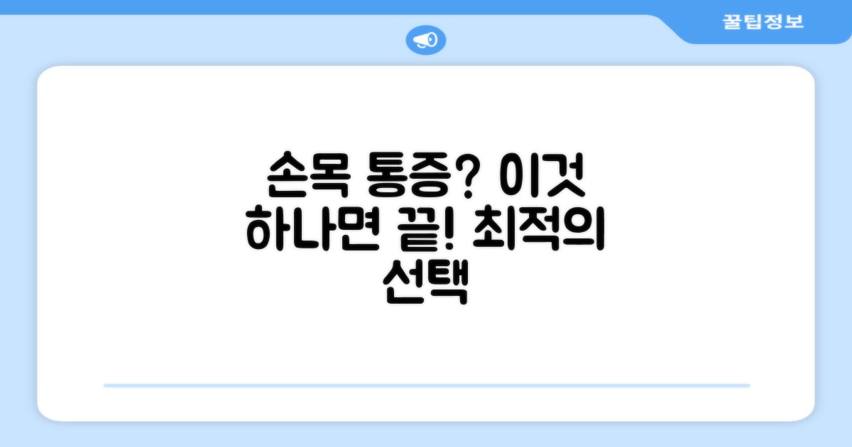 손목 통증 잡는 최적의 선택