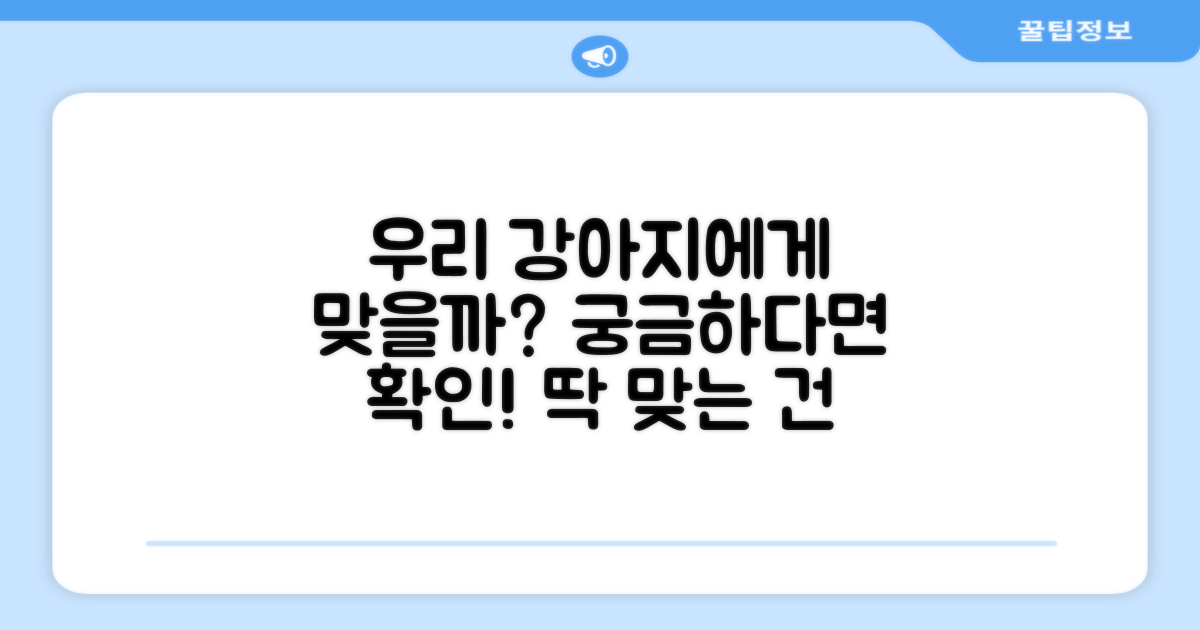 우리 강아지에게 맞을까?