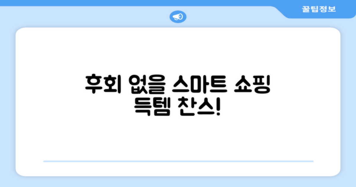 후회 없을 스마트 쇼핑