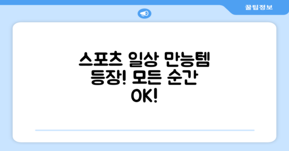 스포츠, 일상생활 만능템