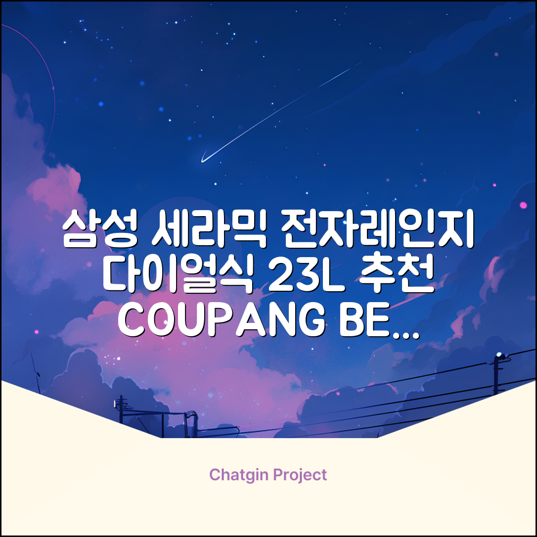 삼성전자 세라믹 전자레인지 다이얼식 23L, MS23C3535AK 추천 리뷰
