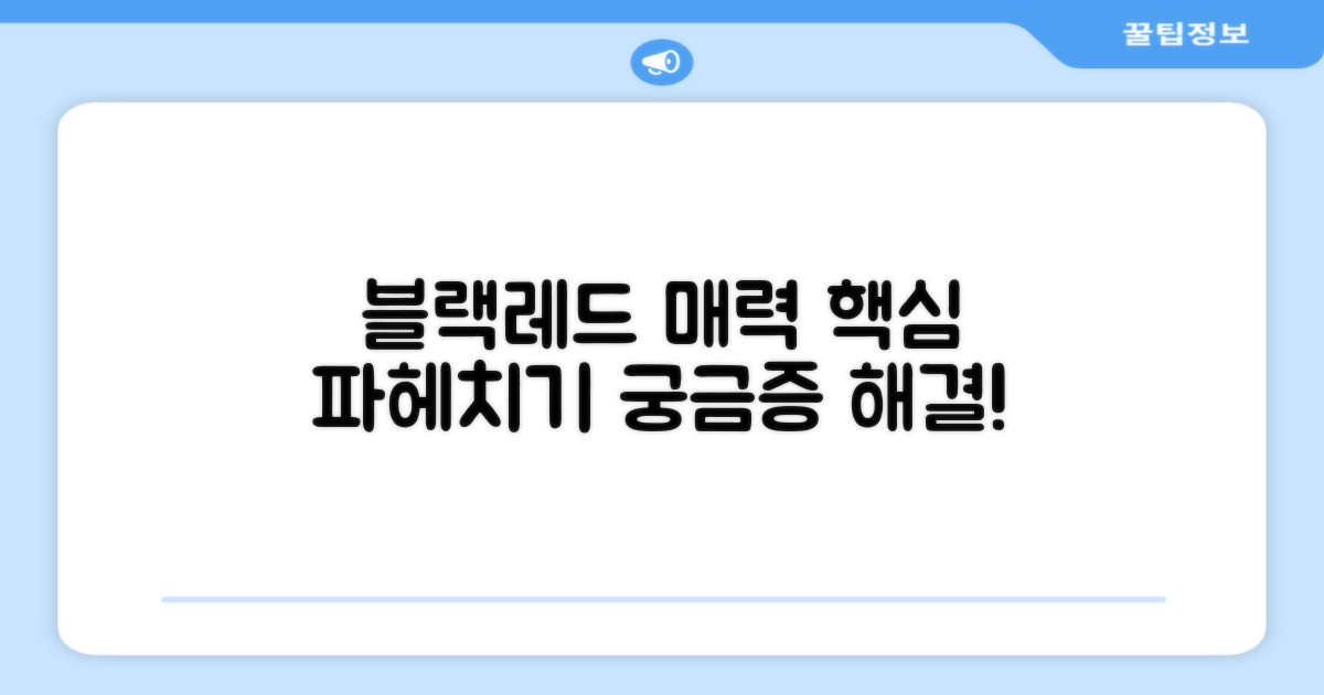 블랙레드의 매력, 무엇일까요?