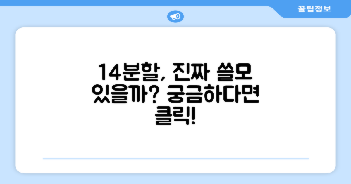 14분할, 정말 필요할까요?