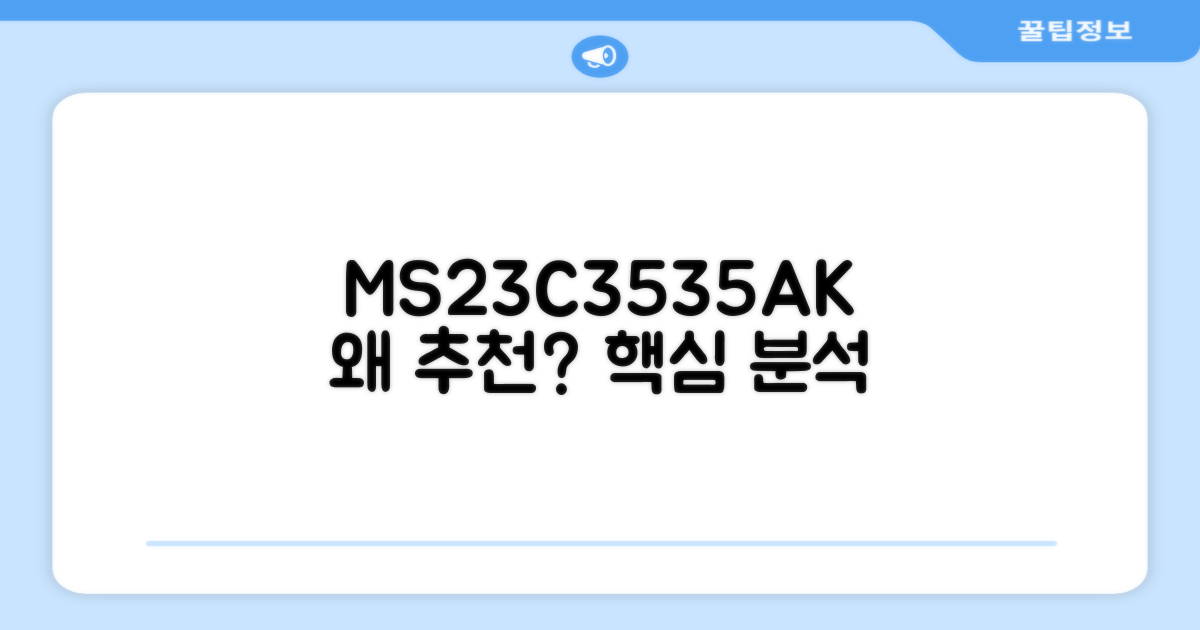 MS23C3535AK, 왜 추천할까요?