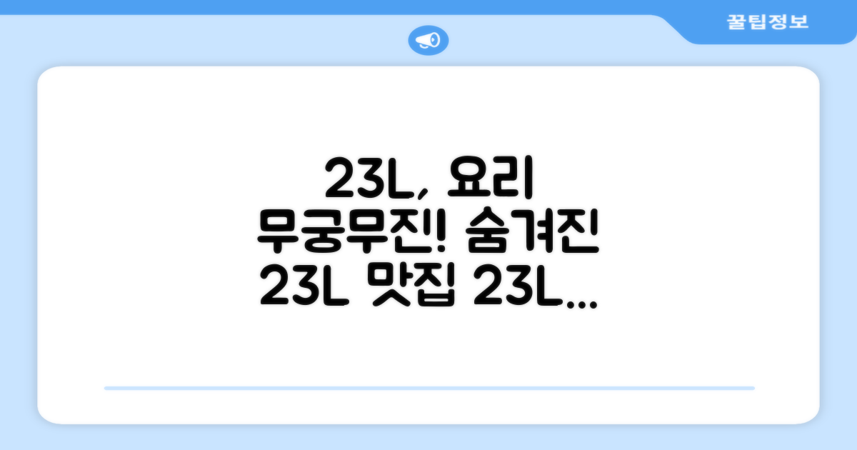 23L, 어떤 요리가 가능할까요?