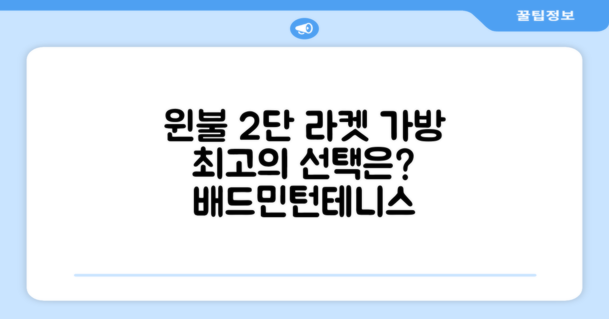 윈불 2단 배드민턴 테니스 라켓 가방, 왜 선택해야 할까요?