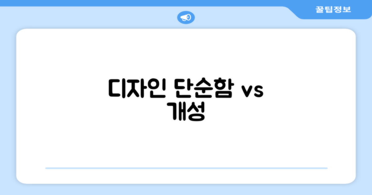 디자인: 심플 vs 개성