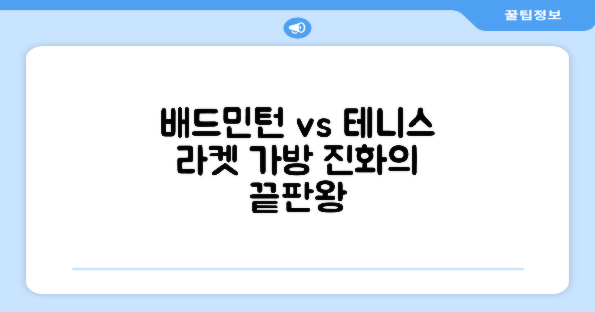 배드민턴 vs 테니스, 라켓 가방의 진화