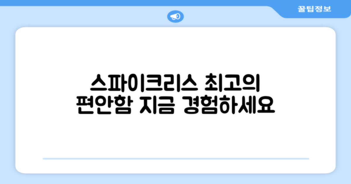 스파이크리스, 편안함을 경험하세요.