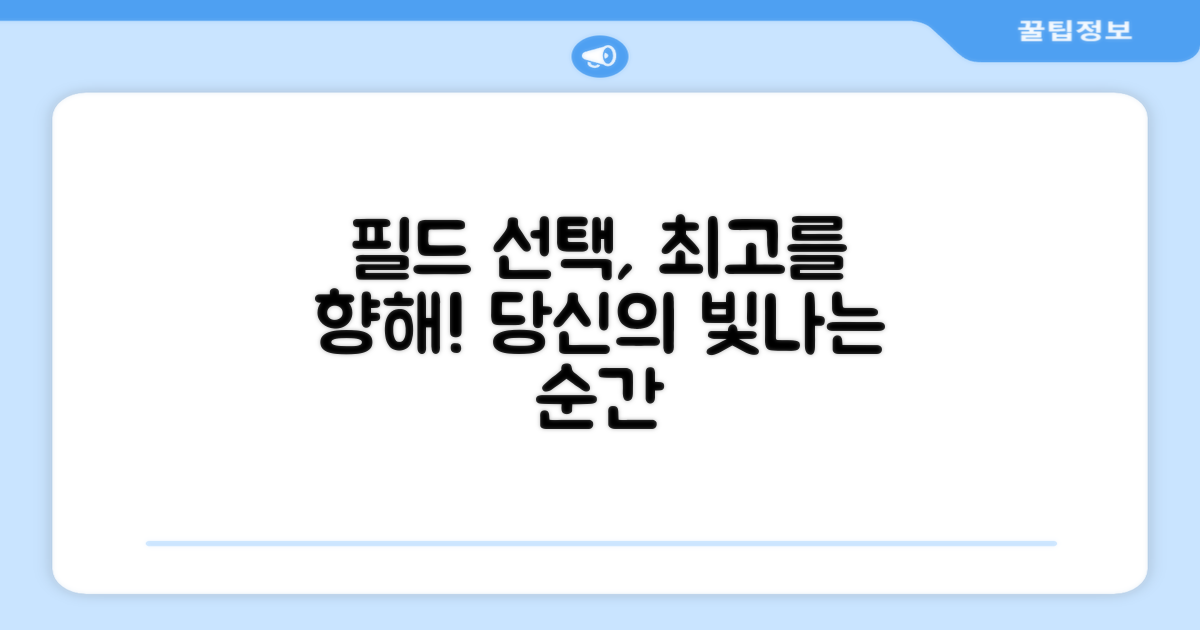 필드에서 빛날 당신의 선택!