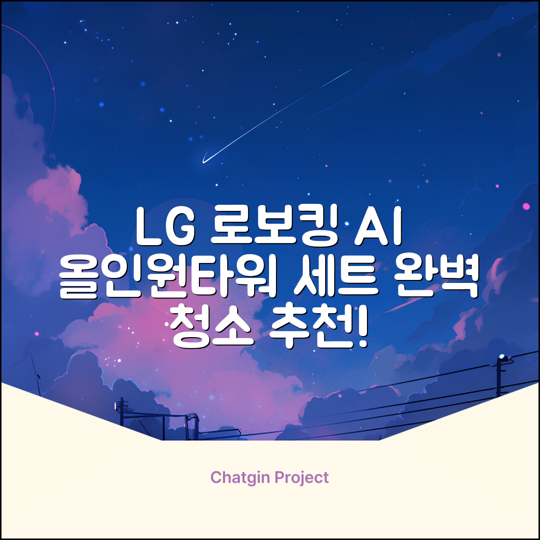 LG전자 코드제로 로보킹 AI 프리스탠딩 로봇청소기 + 올인원타워 세트 B93BHB 방문설치, 에센스화이트 추천 리뷰