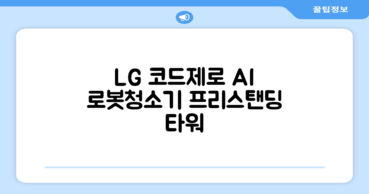 LG전자 코드제로 로보킹 AI 프리스탠딩 로봇청소기 + 올인원타워 세트 B93BHB 방문설치, 에센스화이트 추천 리뷰