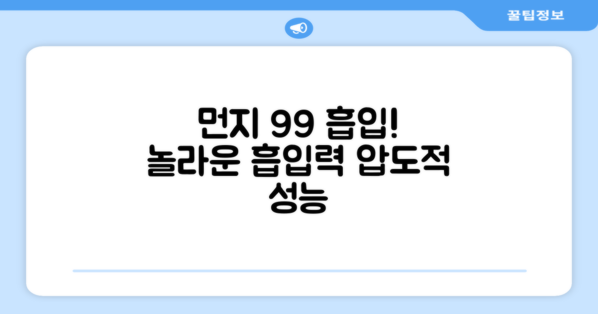 99% 먼지 흡입력