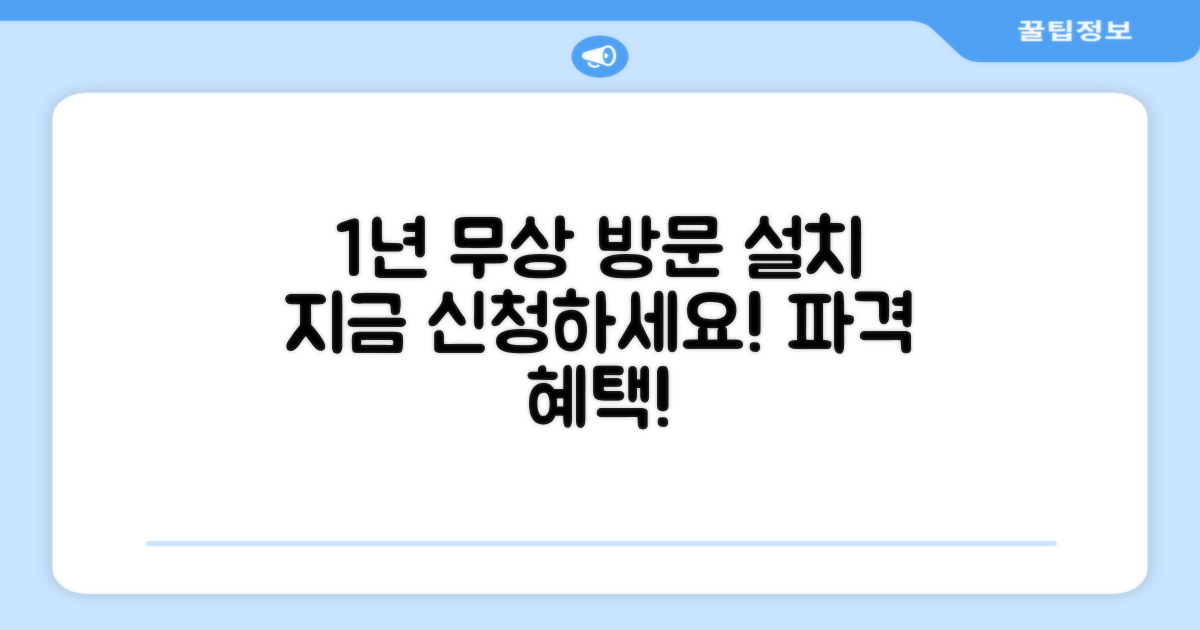 1년 무상 방문설치