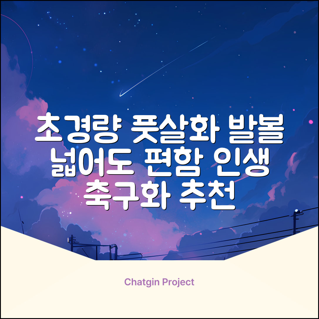 인조잔디 초경량 풋살화 편한 발볼넓은 축구화 추천 리뷰