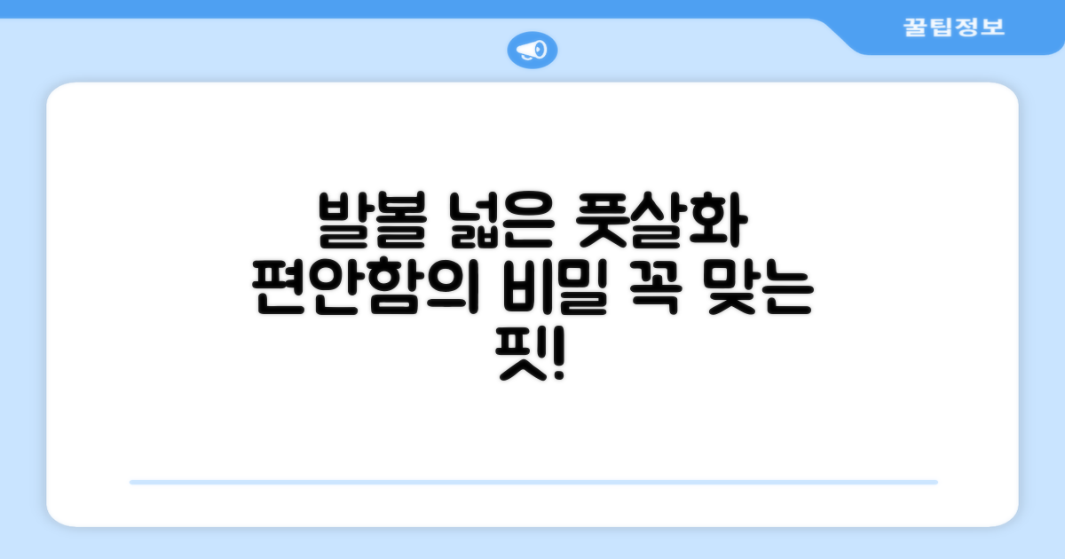 발볼 넓은 풋살화, 편안함의 비밀