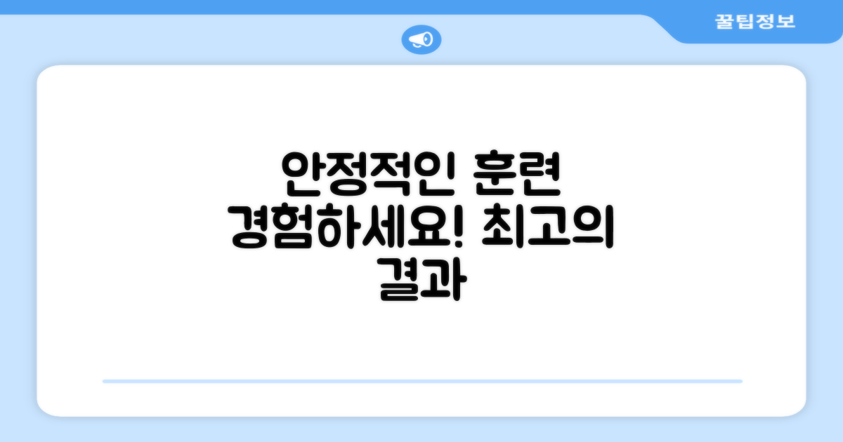 안정적인 훈련을 경험하세요