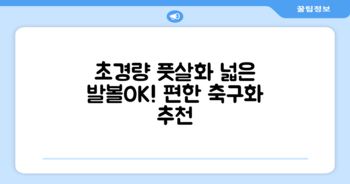 인조잔디 초경량 풋살화 편한 발볼넓은 축구화 추천 리뷰