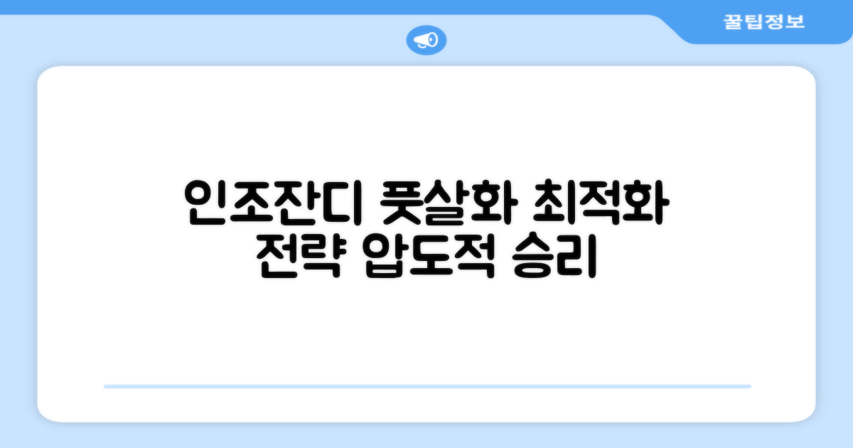 인조잔디 최적화 풋살화 전략