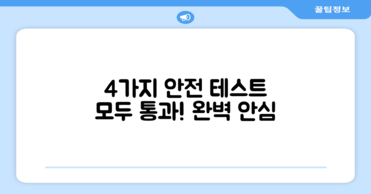 4가지 안전 테스트 완료