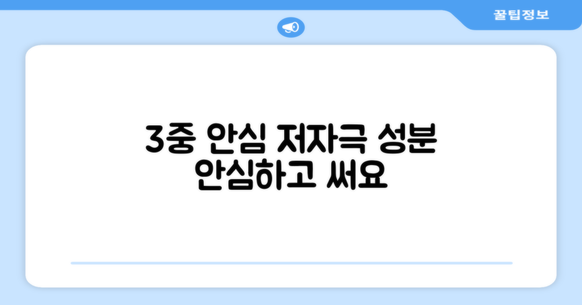 3중 안심 성분 저자극